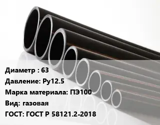 Труба полиэтиленовая 63 Ру12.5 ПЭ100 газовая ГОСТ: ГОСТ Р 58121.2-2018